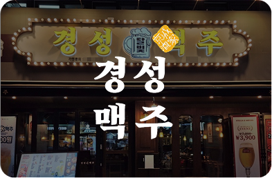 경성맥주