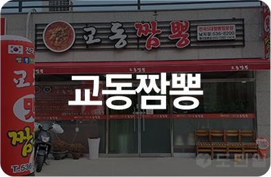 교동짬뽕