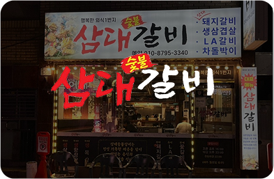 부산 삼대갈비