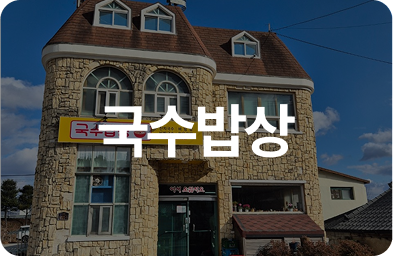 국수밥상
