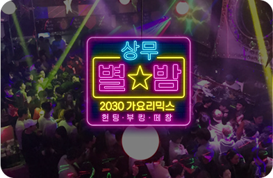 상무별밤