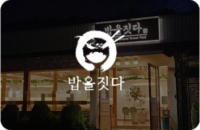 밥을짓다