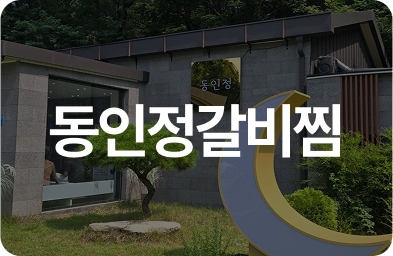 동인정갈비찜