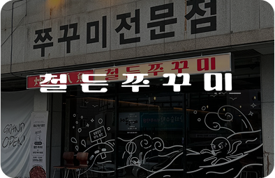 철든쭈꾸미