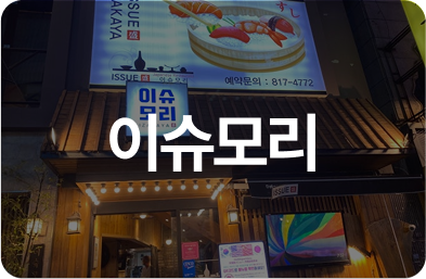 이슈모리
