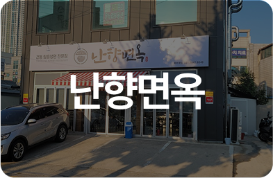난향면옥