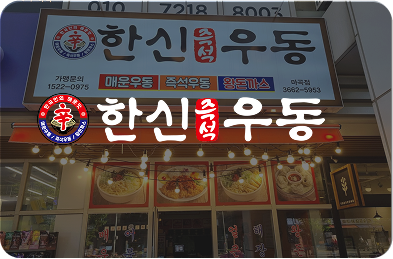 한신우동
