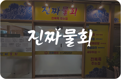 진짜물회