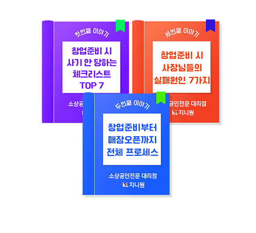 사장님을 위한 소상공인 창업 가이드

✓ 무료자료제공

✓ 창업준비부터 매장오픈까지
전체 프로세스 가이드
